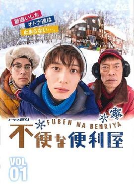 不便的便利屋的海报