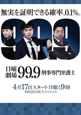 99.9：刑事专业律师第一季的海报