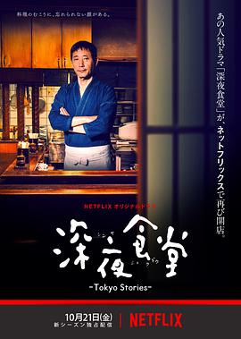 深夜食堂：东京故事的海报