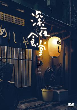 深夜食堂2的海报