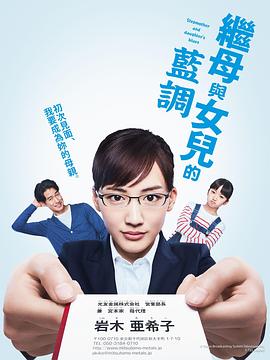 继母与女儿的蓝调的海报