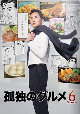 孤独的美食家第六季的海报
