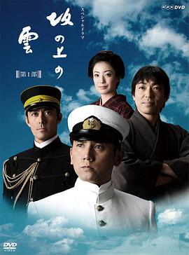 坂上之云第一部的海报