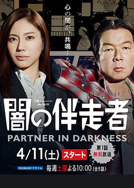 暗之伴走者的海报