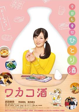 和歌子酒第一季的海报