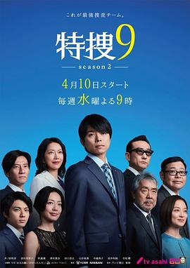 特搜9第二季的海报