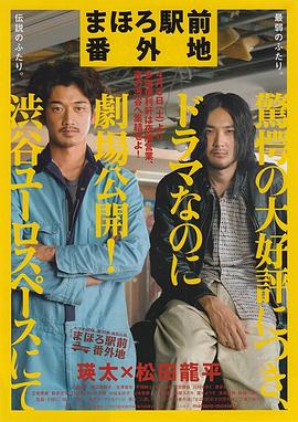 真幌站前番外地的海报