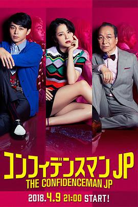 行骗天下JP的海报