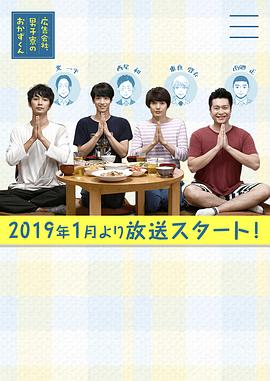 广告公司男子宿舍的料理日常的海报