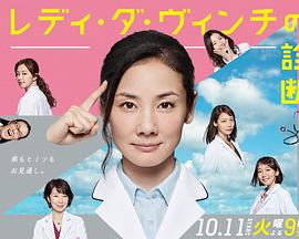 医疗小组：达芬奇女士的诊断的海报