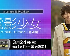 电影少女~VIDEOGIRLAI2018~特别篇的海报