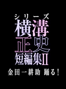 横沟正史短篇集2的海报