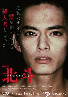 北斗：一个杀人者的回心转意的海报