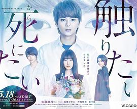 为了触摸青野同学，所以我想死的海报