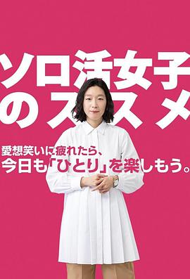 独活女子的推荐的海报