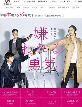 被讨厌的勇气的海报