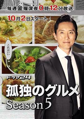 孤独的美食家第五季的海报