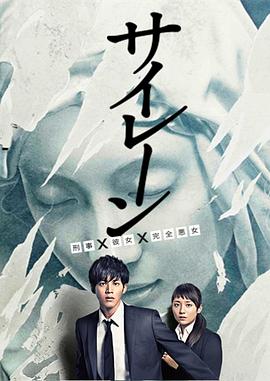 警报：刑警·女友·完全恶女的海报