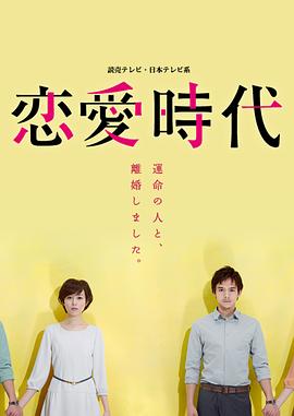 恋爱时代的海报
