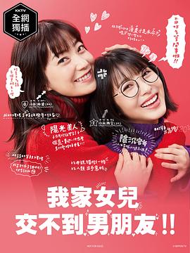 我家的女儿交不到男朋友的海报