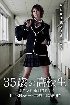 35岁的高中生的海报