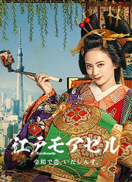 江户小姐爱在令和的海报
