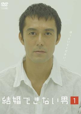 不能结婚的男人的海报