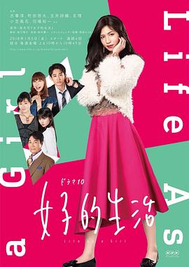 女子的生活的海报