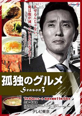 孤独的美食家第三季的海报