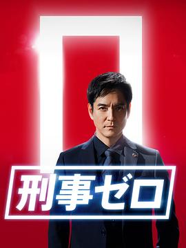 刑事zero特别篇2020的海报