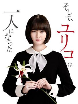 然后，百合子就独自一人了的海报