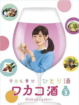 和歌子酒第三季的海报