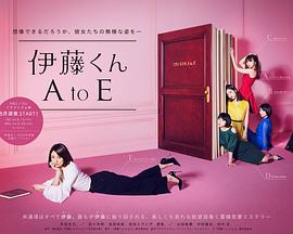 伊藤君A到E的海报
