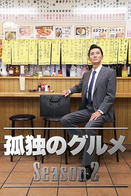 孤独的美食家第二季的海报