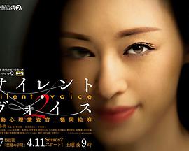 SilentVoice行动心理搜查官楯冈绘麻第二季的海报