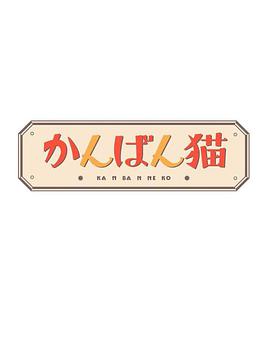 看板猫的海报