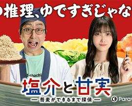 盐介与甘实在荞麦面做好之前是侦探-番外的海报