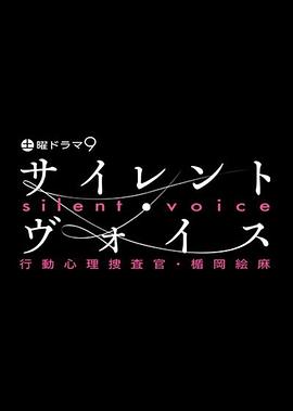 沉默的声音行动心理搜查官?楯冈绘麻的海报