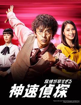 神速侦探的海报