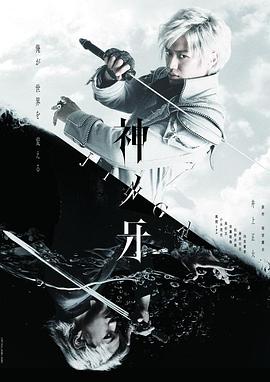 神之牙-JINGA-的海报
