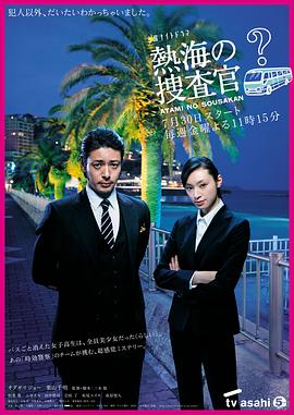 热海的搜查官的海报