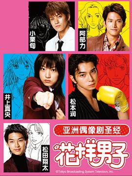 花样男子2005的海报