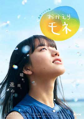 欢迎回来百音的海报
