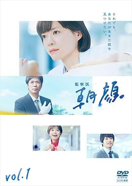 法医朝颜的海报