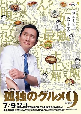 孤独的美食家第九季的海报