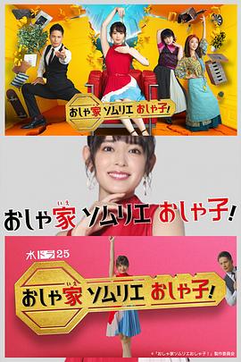 时尚房子品评家时尚子！的海报