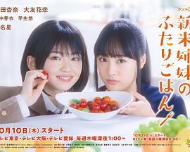 新手姐妹的双人餐桌的海报