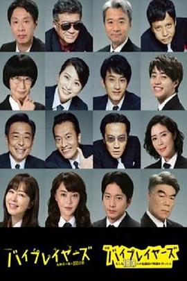 Byplayers3：名配角的森林100日的海报