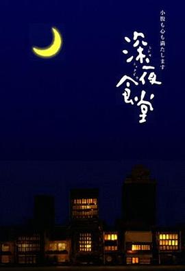 深夜食堂的海报