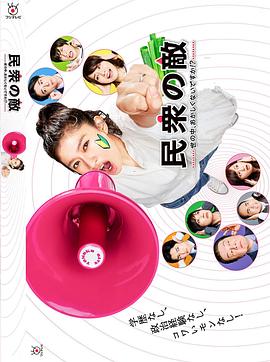 民众之敌：这个世界不是很可笑吗？！的海报